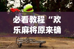 必看教程“欢乐麻将原来确实有挂!专业师傅带你一起了解(确实有挂) 必看教程“欢乐麻将原来确实有挂!专业师傅带你一起了解(确实有挂)