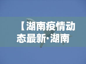 【湖南疫情动态最新·湖南疫情最新发布】