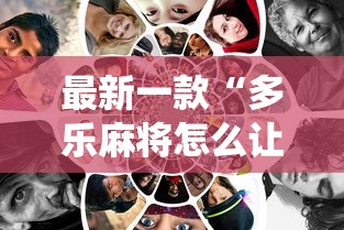 最新一款“多乐麻将怎么让系统给你发好牌	”真的有挂