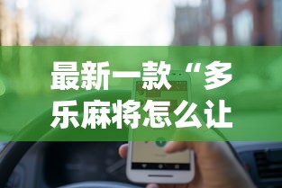 最新一款“多乐麻将怎么让系统给你发好牌”真的有挂