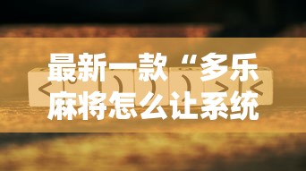 最新一款“多乐麻将怎么让系统给你发好牌”真的有挂