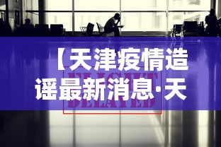 【天津疫情造谣最新消息·天津谣言】