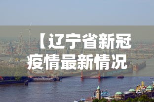 【辽宁省新冠疫情最新情况·辽宁省新冠疫情最新情况通报】
