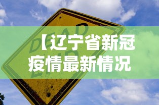 【辽宁省新冠疫情最新情况·辽宁省新冠疫情最新情况通报】 【辽宁省新冠疫情最新情况·辽宁省新冠疫情最新情况通报】