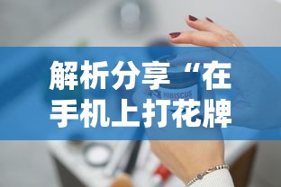 最新教程“圣盛阳新麻将开挂软件教程”掌握辅助功能必胜规则