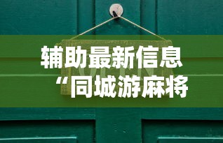 辅助最新信息“同城游麻将开挂”开挂辅助详细步骤