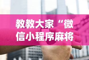教教大家“微信小程序麻将老是输”开挂(透视)辅助神器