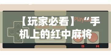 【玩家必看】“手机上的红中麻将有挂买吗”掌握辅助功能必胜规则