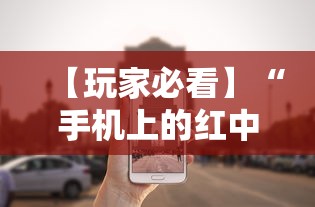 【玩家必看】“手机上的红中麻将有挂买吗	”掌握辅助功能必胜规则