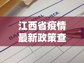 江西省疫情最新政策查询：江西省疫情最新规定