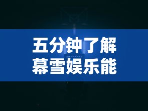 五分钟了解幕雪娱乐能开挂吗”通用版下载教程！