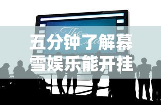 五分钟了解幕雪娱乐能开挂吗”通用版下载教程！
