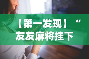 【第一发现】“友友麻将挂下载[真的有挂]