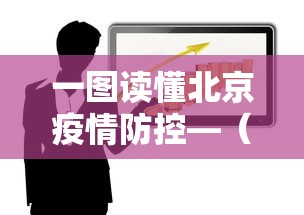 一图读懂北京疫情防控—（北京疫情防控地图）