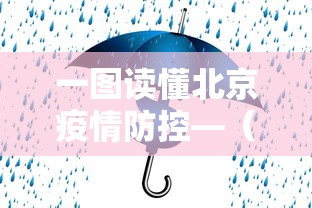 一图读懂北京疫情防控—（北京疫情防控地图）