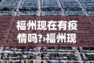 福州现在有疫情吗?›福州现在有没有新冠病毒