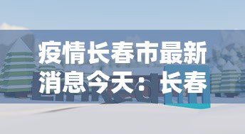 疫情长春市最新消息今天：长春疫情报告最新