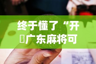 终于懂了“开枱广东麻将可以开挂吗	”(曝光透视必备猫腻)