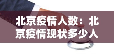 北京疫情人数：北京疫情现状多少人