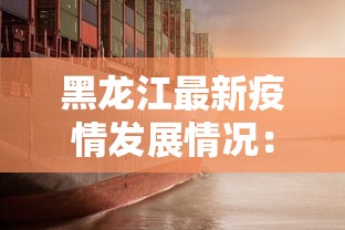 黑龙江最新疫情发展情况：黑龙江最新疫情情况实时播报