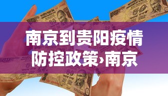 南京到贵阳疫情防控政策›南京到贵阳路线地图