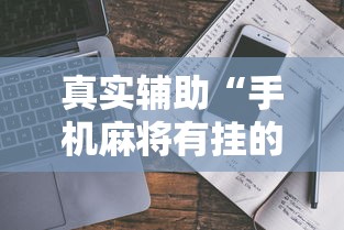 真实辅助“手机麻将有挂的么”开挂详细教程