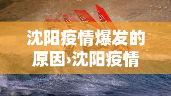沈阳疫情爆发的原因›沈阳疫情的起因