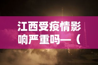 江西受疫情影响严重吗—（江西疫情稳定吗）