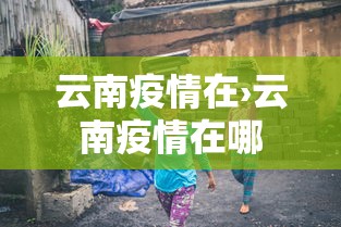 云南疫情在›云南疫情在哪