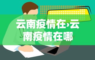 云南疫情在›云南疫情在哪 云南疫情在›云南疫情在哪