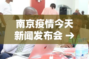 南京疫情今天新闻发布会 → 南京最新疫情新闻发布会