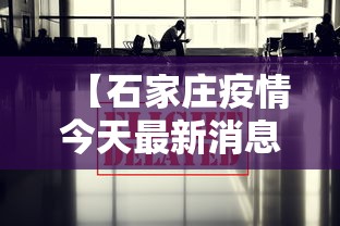 【石家庄疫情今天最新消息,石家庄疫情最新消息发布情况】 【石家庄疫情今天最新消息,石家庄疫情最新消息发布情况】