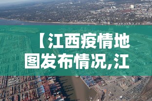 【江西疫情地图发布情况,江西 疫情地图】