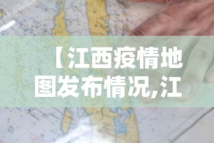 【江西疫情地图发布情况,江西 疫情地图】 【江西疫情地图发布情况,江西 疫情地图】