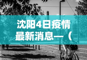 沈阳4日疫情最新消息—（沈阳疫情最新消息1月4日轨迹）