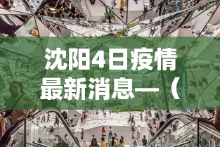 沈阳4日疫情最新消息—（沈阳疫情最新消息1月4日轨迹）