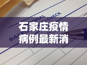 石家庄疫情病例最新消息：石家庄疫情最新消息实时更新
