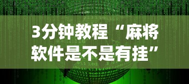 3分钟教程“麻将软件是不是有挂”(确实有挂)