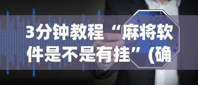 3分钟教程“麻将软件是不是有挂”(确实有挂)