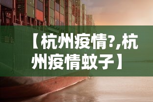 【杭州疫情?,杭州疫情蚊子】 【杭州疫情?,杭州疫情蚊子】
