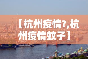 【杭州疫情?,杭州疫情蚊子】 【杭州疫情?,杭州疫情蚊子】