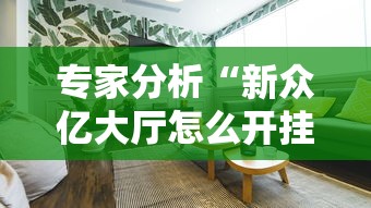 专家分析“新众亿大厅怎么开挂	”详细分享装挂