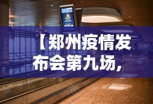 【郑州疫情发布会第九场,郑州疫情新闻发布会第九场】