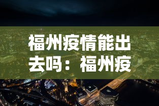 福州疫情能出去吗：福州疫情限制出行