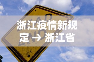 浙江疫情新规定 → 浙江省疫情新规