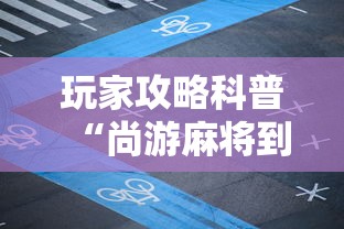玩家攻略科普“尚游麻将到底有挂吗”有挂详细开挂教程