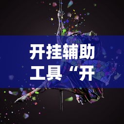 开挂辅助工具“开心泉州麻将漏洞(详细透视开挂教程)