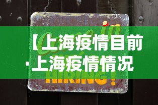 【上海疫情目前·上海疫情情况现在】