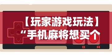 【玩家游戏玩法】“手机麻将想买个挂	”附开挂脚本详细教程