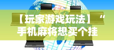 【玩家游戏玩法】“手机麻将想买个挂”附开挂脚本详细教程